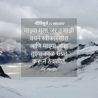 Picture 04 - नीतिसूत्रे 2:1 MARIRV - माझ्या मुला, जर तू - Bible Verse Picture