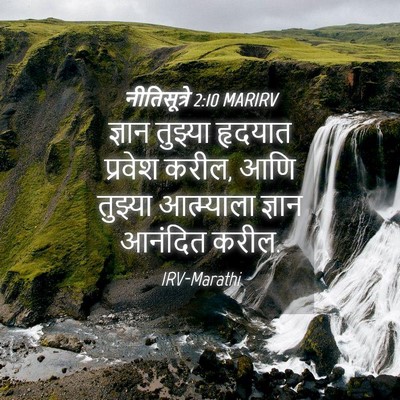 Picture 04 - नीतिसूत्रे 2:10 MARIRV - ज्ञान तुझ्या - Bible Verse Picture