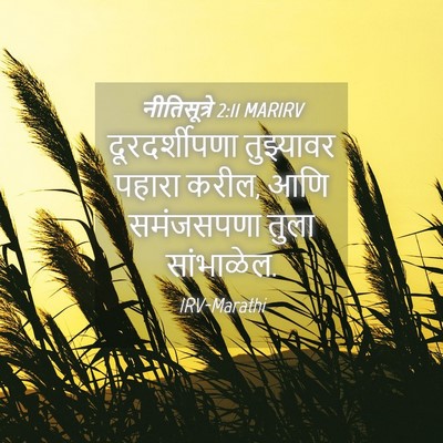 Picture 04 - नीतिसूत्रे 2:11 MARIRV - दूरदर्शीपणा - Bible Verse Picture