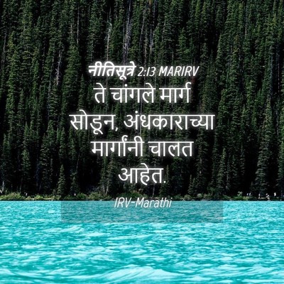 Picture 04 - नीतिसूत्रे 2:13 MARIRV - ते चांगले मार्ग - Bible Verse Picture