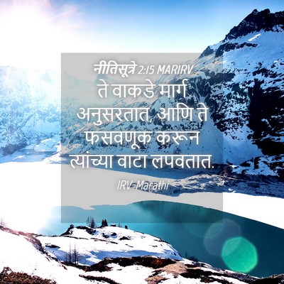 Picture 04 - नीतिसूत्रे 2:15 MARIRV - ते वाकडे मार्ग - Bible Verse Picture
