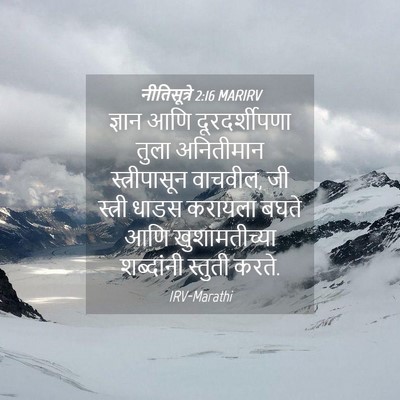Picture 04 - नीतिसूत्रे 2:16 MARIRV - ज्ञान आणि - Bible Verse Picture