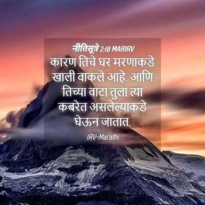 Picture 04 - नीतिसूत्रे 2:18 MARIRV - कारण तिचे घर - Bible Verse Picture