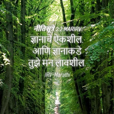 Picture 04 - नीतिसूत्रे 2:2 MARIRV - ज्ञानाचे ऐकशील. - Bible Verse Picture