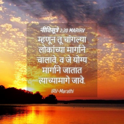 Picture 04 - नीतिसूत्रे 2:20 MARIRV - म्हणून तू - Bible Verse Picture