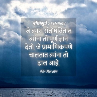 Picture 04 - नीतिसूत्रे 2:7 MARIRV - जे त्यास - Bible Verse Picture