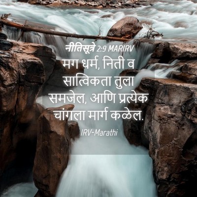 Picture 04 - नीतिसूत्रे 2:9 MARIRV - मग धर्म, निती व - Bible Verse Picture