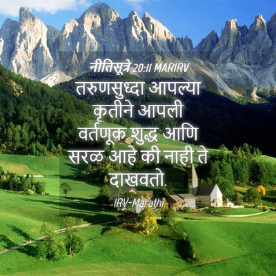 Picture 04 - नीतिसूत्रे 20:11 MARIRV - तरुणसुध्दा आपल्या - Bible Verse Picture