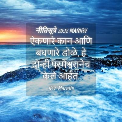 Picture 04 - नीतिसूत्रे 20:12 MARIRV - ऐकणारे कान आणि - Bible Verse Picture