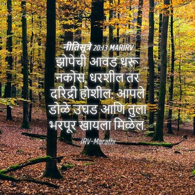 Picture 04 - नीतिसूत्रे 20:13 MARIRV - झोपेची आवड धरू - Bible Verse Picture