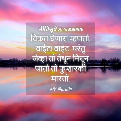 Picture 04 - नीतिसूत्रे 20:14 MARIRV - विकत घेणारा - Bible Verse Picture