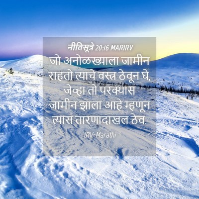 Picture 04 - नीतिसूत्रे 20:16 MARIRV - जो अनोळख्याला - Bible Verse Picture