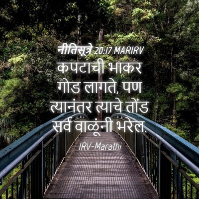 Picture 04 - नीतिसूत्रे 20:17 MARIRV - कपटाची भाकर गोड - Bible Verse Picture