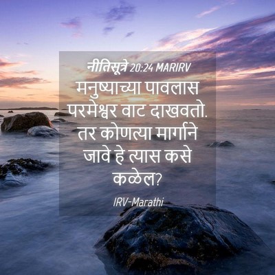 Picture 04 - नीतिसूत्रे 20:24 MARIRV - मनुष्याच्या - Bible Verse Picture