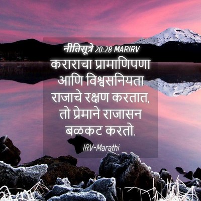 Picture 04 - नीतिसूत्रे 20:28 MARIRV - कराराचा - Bible Verse Picture