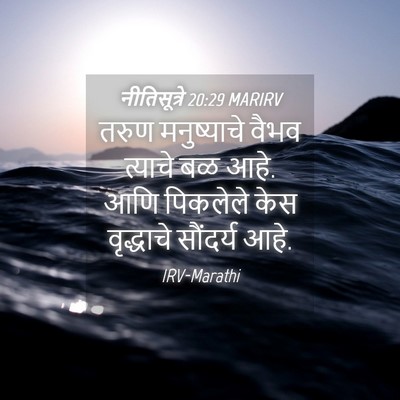 Picture 04 - नीतिसूत्रे 20:29 MARIRV - तरुण मनुष्याचे - Bible Verse Picture