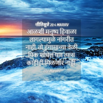 Picture 04 - नीतिसूत्रे 20:4 MARIRV - आळशी मनुष्य - Bible Verse Picture