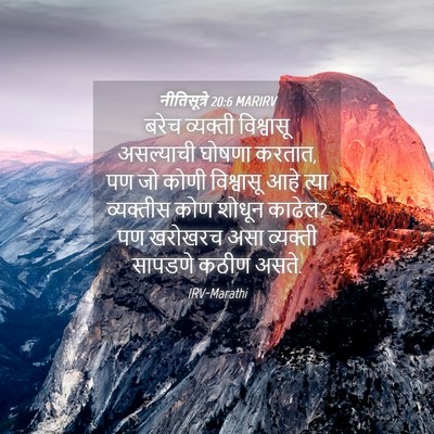 Picture 04 - नीतिसूत्रे 20:6 MARIRV - बरेच व्यक्ती - Bible Verse Picture
