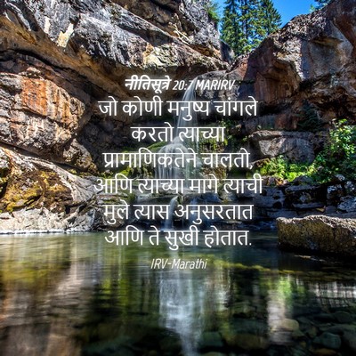 Picture 04 - नीतिसूत्रे 20:7 MARIRV - जो कोणी मनुष्य - Bible Verse Picture