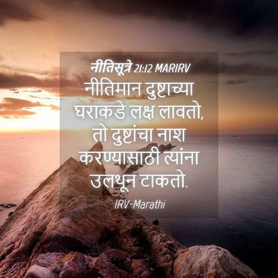 Picture 04 - नीतिसूत्रे 21:12 MARIRV - नीतिमान - Bible Verse Picture