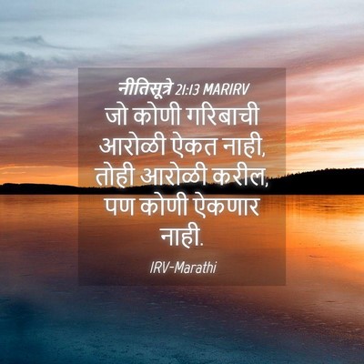 Picture 04 - नीतिसूत्रे 21:13 MARIRV - जो कोणी गरिबाची - Bible Verse Picture