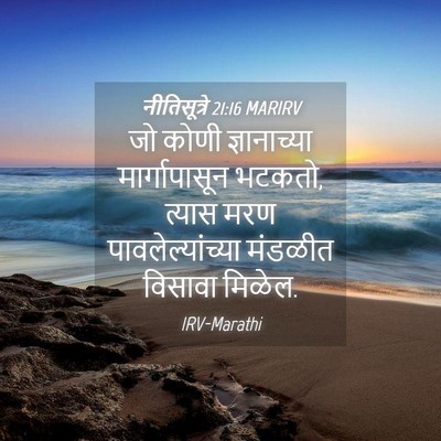 Picture 04 - नीतिसूत्रे 21:16 MARIRV - जो कोणी - Bible Verse Picture