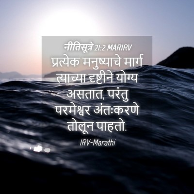 Picture 04 - नीतिसूत्रे 21:2 MARIRV - प्रत्येक - Bible Verse Picture