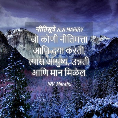 Picture 04 - नीतिसूत्रे 21:21 MARIRV - जो कोणी नीतिमत्ता - Bible Verse Picture