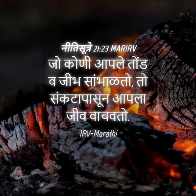 Picture 04 - नीतिसूत्रे 21:23 MARIRV - जो कोणी आपले तोंड व - Bible Verse Picture
