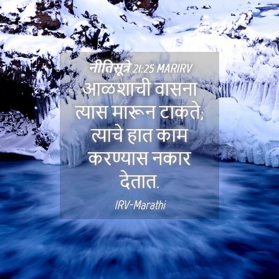 Picture 04 - नीतिसूत्रे 21:25 MARIRV - आळशाची वासना - Bible Verse Picture