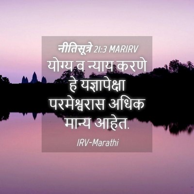 Picture 04 - नीतिसूत्रे 21:3 MARIRV - योग्य व न्याय करणे - Bible Verse Picture