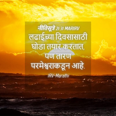 Picture 04 - नीतिसूत्रे 21:31 MARIRV - लढाईच्या - Bible Verse Picture