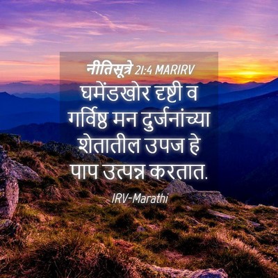 Picture 04 - नीतिसूत्रे 21:4 MARIRV - घमेंडखोर दृष्टी व - Bible Verse Picture