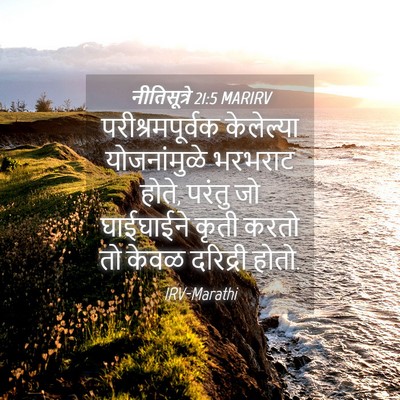 Picture 04 - नीतिसूत्रे 21:5 MARIRV - परीश्रमपूर्वक - Bible Verse Picture