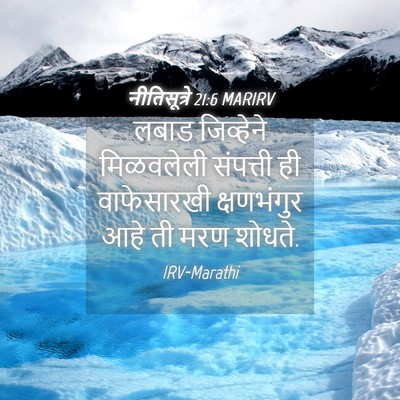 Picture 04 - नीतिसूत्रे 21:6 MARIRV - लबाड जिव्हेने - Bible Verse Picture