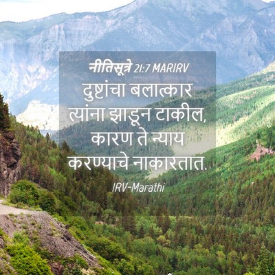Picture 04 - नीतिसूत्रे 21:7 MARIRV - दुष्टांचा - Bible Verse Picture