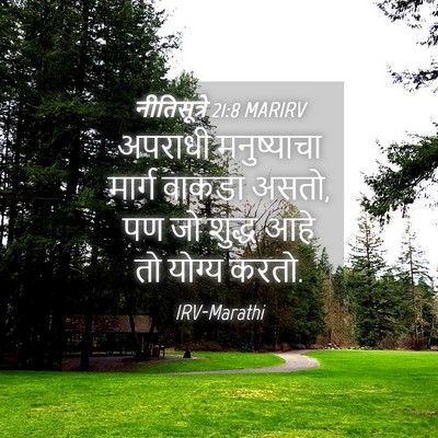 Picture 04 - नीतिसूत्रे 21:8 MARIRV - अपराधी मनुष्याचा - Bible Verse Picture