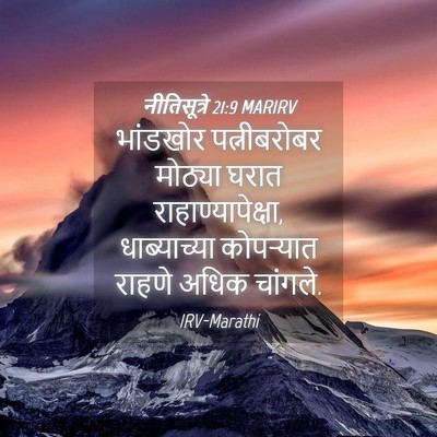 Picture 04 - नीतिसूत्रे 21:9 MARIRV - भांडखोर - Bible Verse Picture