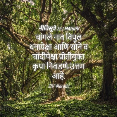 Picture 04 - नीतिसूत्रे 22:1 MARIRV - चांगले नाव विपुल - Bible Verse Picture