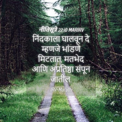 Picture 04 - नीतिसूत्रे 22:10 MARIRV - निंदकाला घालवून - Bible Verse Picture