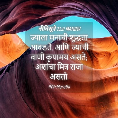 Picture 04 - नीतिसूत्रे 22:11 MARIRV - ज्याला मनाची - Bible Verse Picture