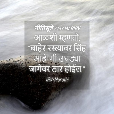 Picture 04 - नीतिसूत्रे 22:13 MARIRV - आळशी म्हणतो, - Bible Verse Picture