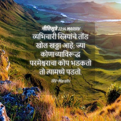Picture 04 - नीतिसूत्रे 22:14 MARIRV - व्यभिचारी - Bible Verse Picture
