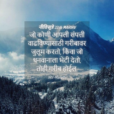 Picture 04 - नीतिसूत्रे 22:16 MARIRV - जो कोणी आपली - Bible Verse Picture