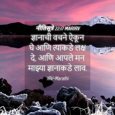 Picture 04 - नीतिसूत्रे 22:17 MARIRV - ज्ञानाची वचने - Bible Verse Picture