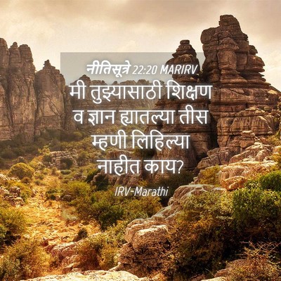Picture 04 - नीतिसूत्रे 22:20 MARIRV - मी तुझ्यासाठी - Bible Verse Picture