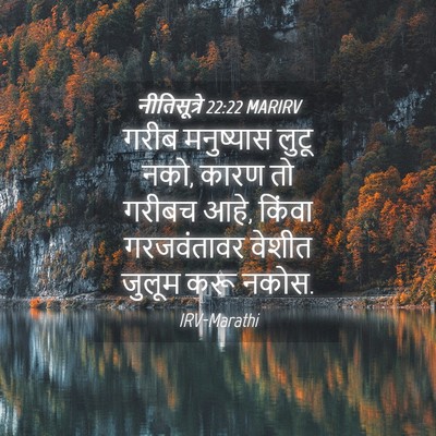 Picture 04 - नीतिसूत्रे 22:22 MARIRV - गरीब मनुष्यास - Bible Verse Picture
