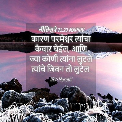 Picture 04 - नीतिसूत्रे 22:23 MARIRV - कारण परमेश्वर - Bible Verse Picture