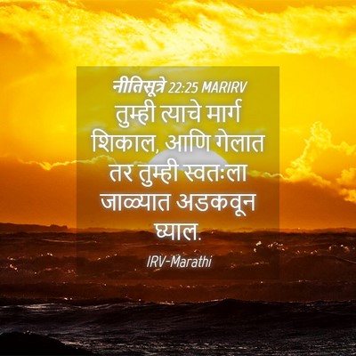 Picture 04 - नीतिसूत्रे 22:25 MARIRV - तुम्ही त्याचे - Bible Verse Picture