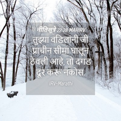 Picture 04 - नीतिसूत्रे 22:28 MARIRV - तुझ्या वडिलांनी - Bible Verse Picture